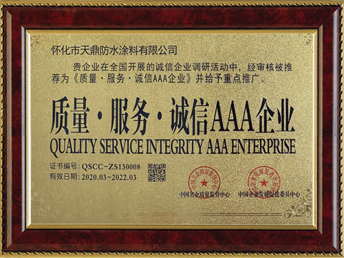 質(zhì)量，服務(wù)，誠(chéng)信AAA企業(yè)